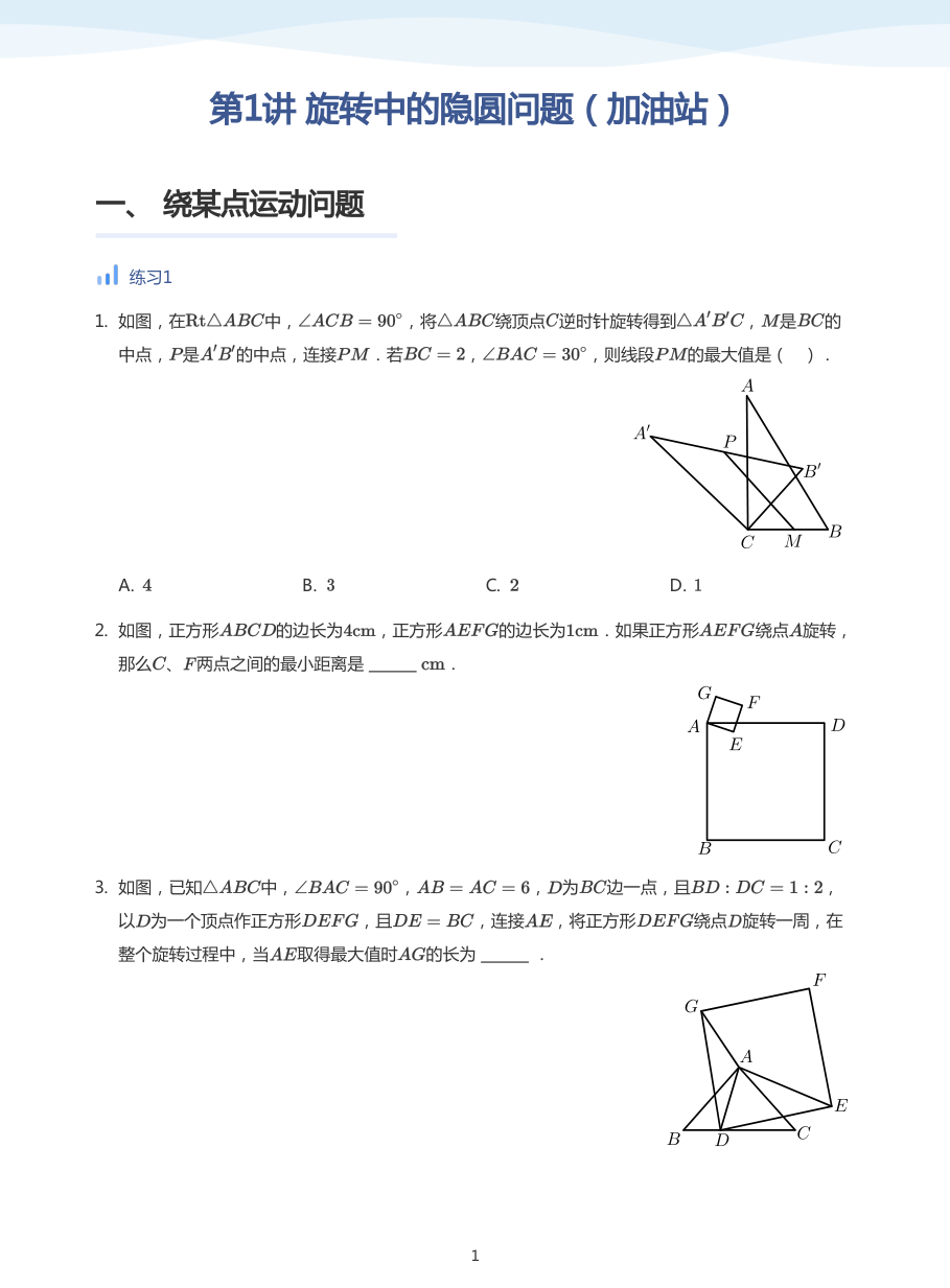 第1讲 旋转中的隐圆问题（加油站）(学生版).pdf 第 1 页